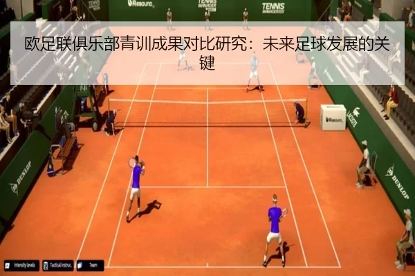 欧足联俱乐部青训成果对比研究：未来足球发展的关键
