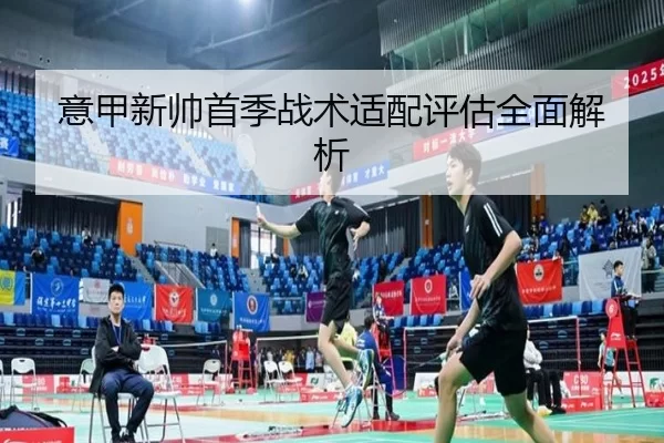 意甲新帅首季战术适配评估全面解析